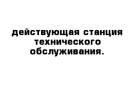 действующая станция технического обслуживания.